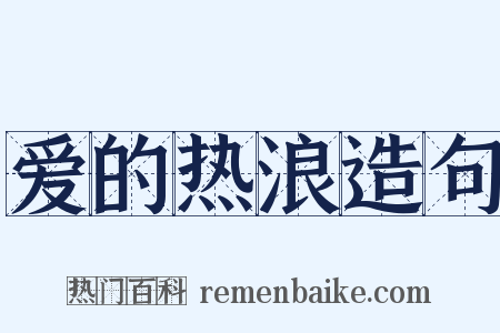 爱的热浪造句是什么意思的图片